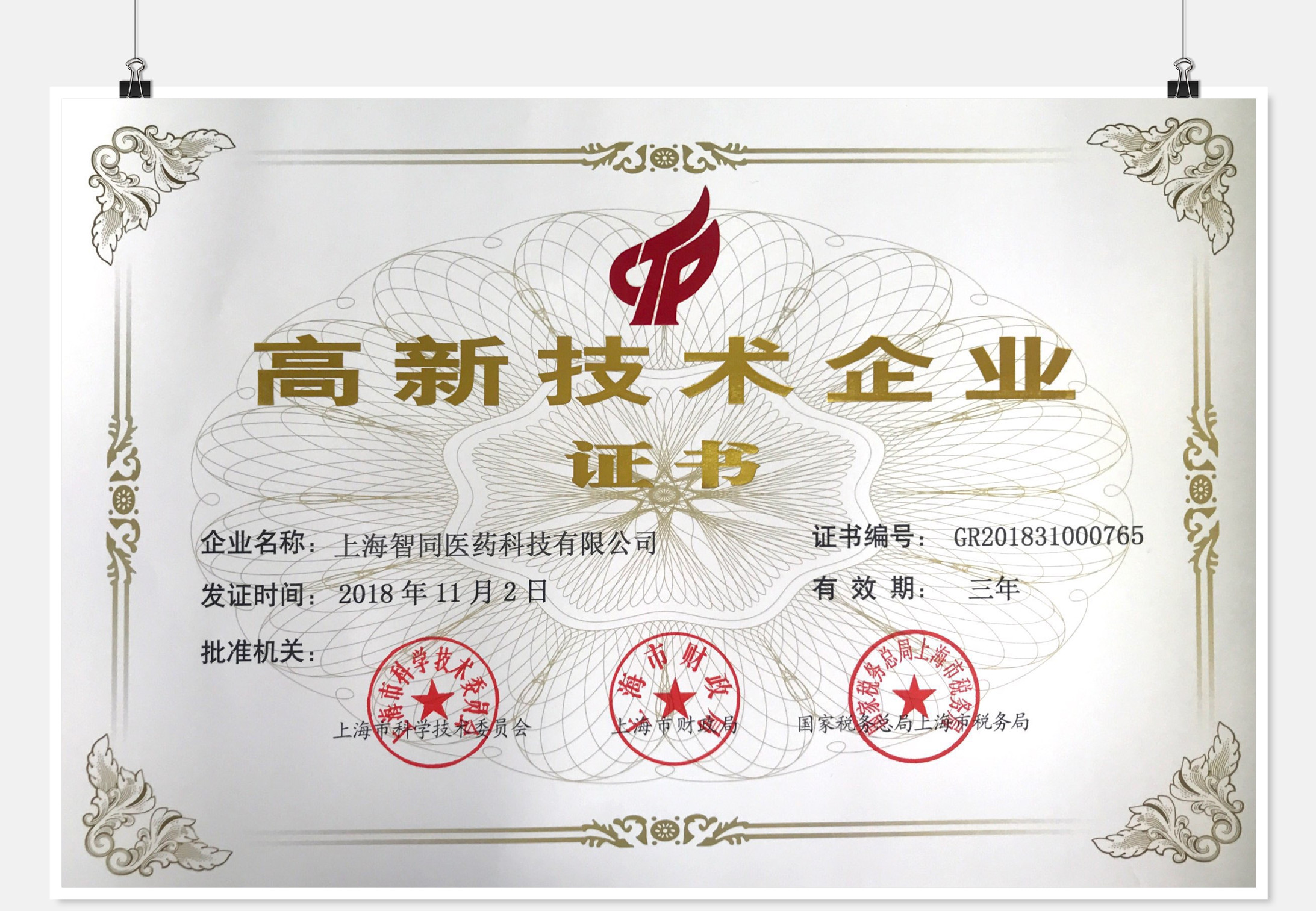 高新企業(yè)證書2018年_副本.jpg