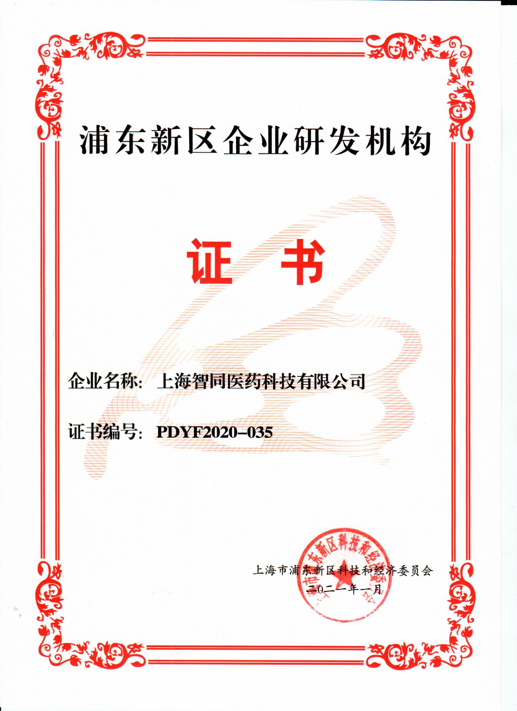 浦東新區(qū)企業(yè)研發(fā)機構證書.jpg